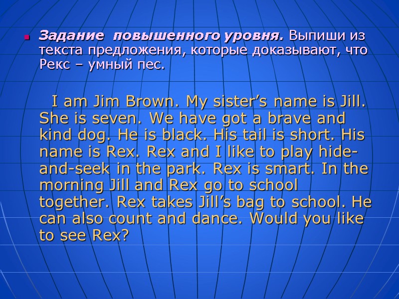 Задание  повышенного уровня. Выпиши из текста предложения, которые доказывают, что Рекс – умный